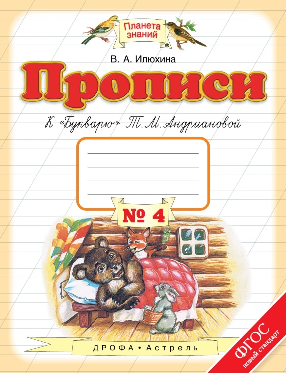 Прописи к "Букварю" Т.М.Андриановой. Тетрадь № 4. 1 класс