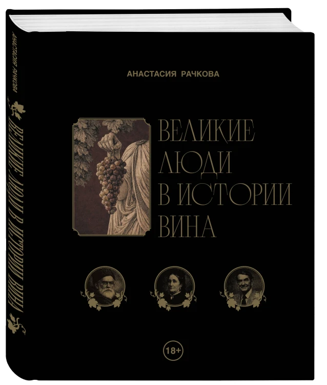 Великие люди в истории вина