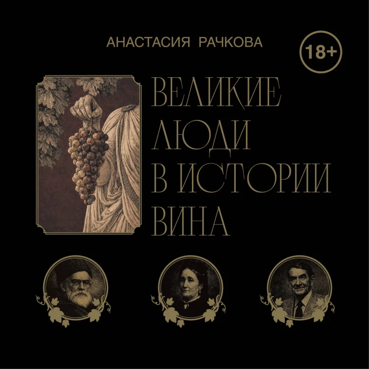 Великие люди в истории вина