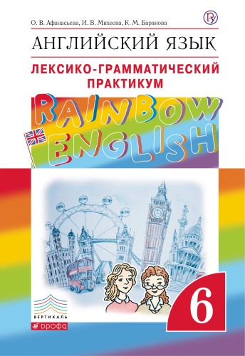 Английский язык."Rainbow English". 6 кл. Лексико-грамматический практикум. ВЕРТИКАЛЬ