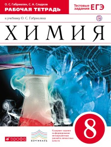 Химия. 8 класс. Рабочая тетрадь. (с тестовыми заданиями ЕГЭ)