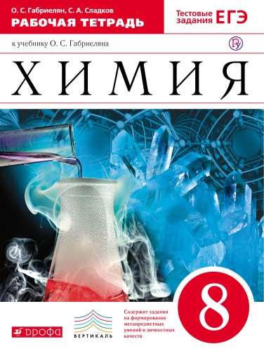 Химия. 8 класс. Рабочая тетрадь. (с тестовыми заданиями ЕГЭ)