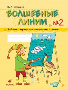Волшебные линии.Раб.тетрадь для подг.к шк.Ч2