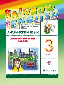 Английский язык. 3 класс. Диагностические работы. Рабочая тетрадь