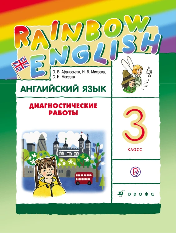 Английский язык. 3 класс. Диагностические работы. Рабочая тетрадь