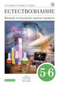 Введение в естественно-научные предметы. 5-6 классы. Учебник.