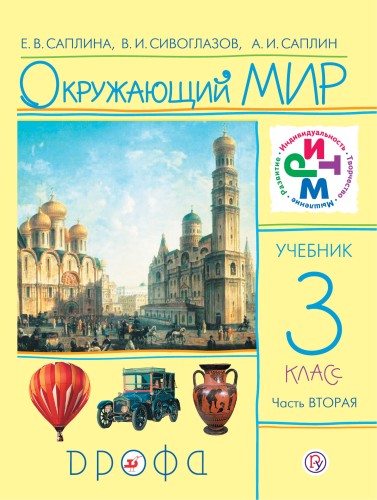 Окружающий мир. 3кл. Учебник.В 2частях.Часть 2.РИТМ
