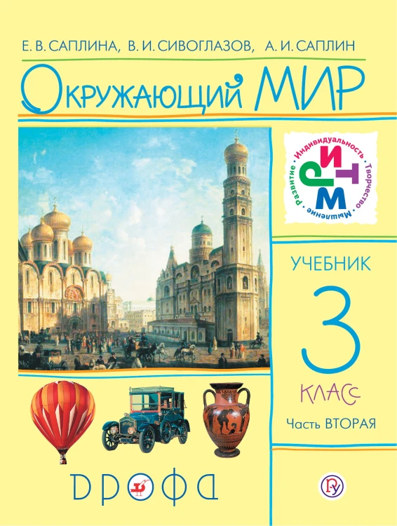 Окружающий мир. 3кл. Учебник.В 2частях.Часть 2.РИТМ