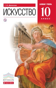 Искусство.10 класс. Учебник.