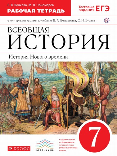 История Нового времени.7 класс. Рабочая тетрадь