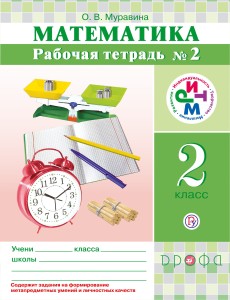 Математика. 2 кл. Рабочая тетрадь. №2 РИТМ