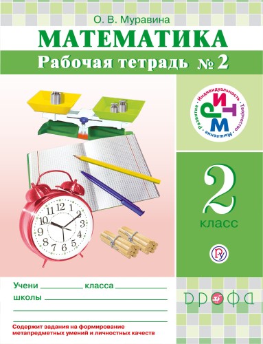 Математика. 2 кл. Рабочая тетрадь. №2 РИТМ