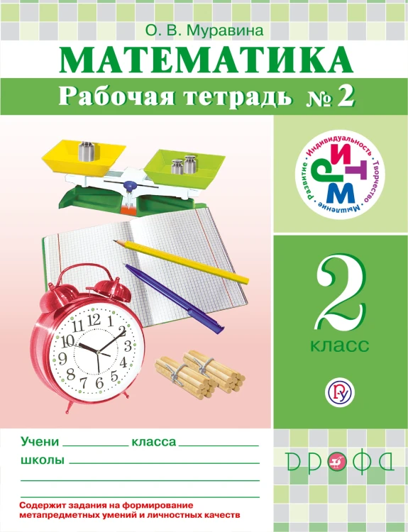 Математика. 2 кл. Рабочая тетрадь. №2 РИТМ