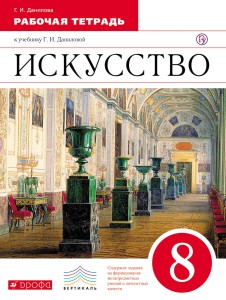 Искусство. 8 класс. Рабочая тетрадь.