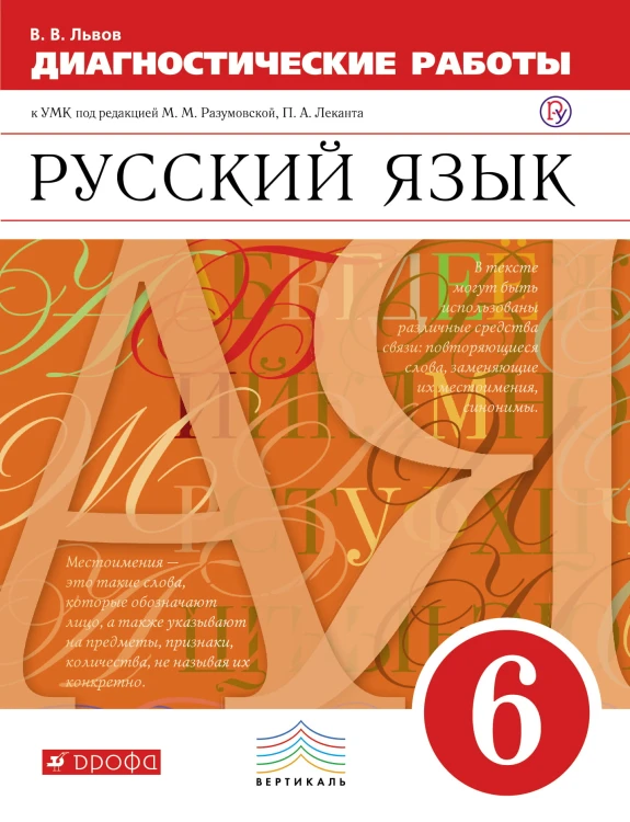 Диагностические работы к уч "Русский язык. 6 класс". (Львов) ВЕРТИКАЛЬ