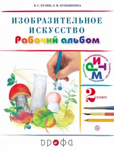 Изобразительное искусство. 2 класс. Рабочий альбом.