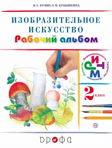 Изобразительное искусство. 2 класс. Рабочий альбом.