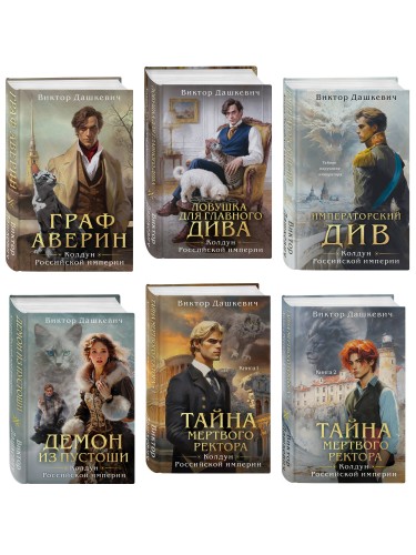 Комплект из 6-и книг. Граф Аверин. Колдун Российской империи + Императорский Див. Колдун Российской империи + Демон из Пустоши. Колдун Российской империи + Тайна мертвого ректора. Книга 1 + Тайна мертвого ректора. Книга 2 + Ловушка для главного дива