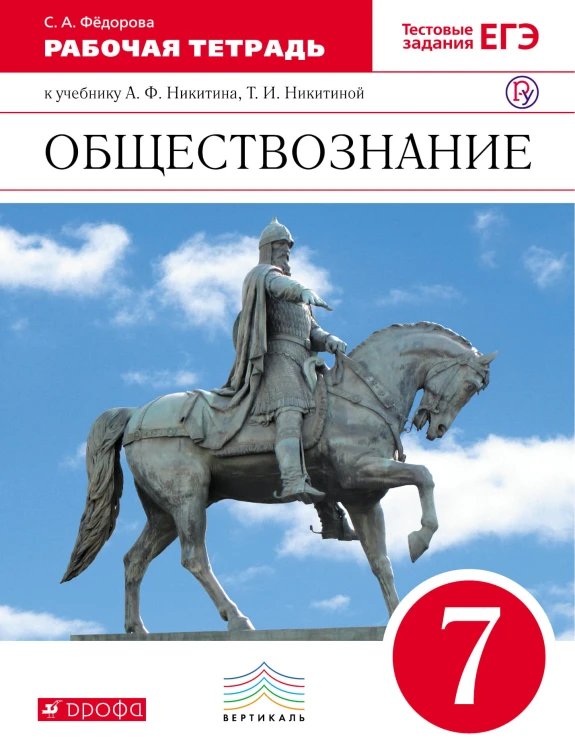 Обществознание. 7 класс. Рабочая тетрадь