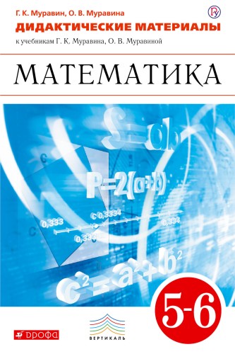 Математика. 5-6 классы. Дидактические материалы