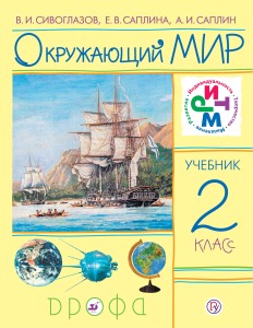 Окружающий мир. 2кл. Учебник. РИТМ.