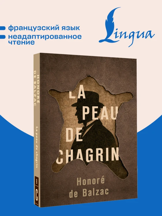 La Peau de Chagrin = Шагреневая кожа