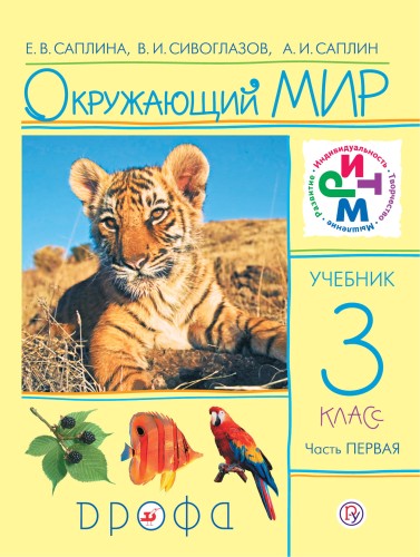 Окружающий мир. 3кл. Учебник.В 2частях.Часть 1.РИТМ