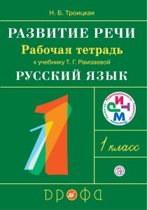 Развитие речи. 1 класс. Рабочая тетрадь.