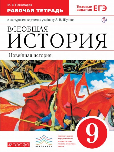 Новейшая история зарубежных стран XXв.9кл.Раб тетр. с к/к.(Пономарев) ВЕРТИКАЛЬ