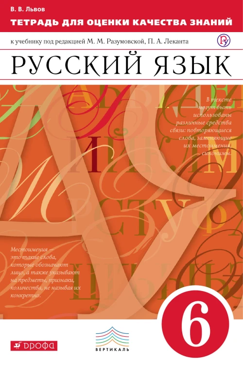 Русский язык 6кл.Тетр./оц.кач.знаний(Львов). ВЕРТИКАЛЬ