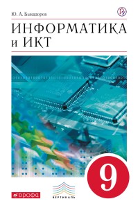 Информатика и ИКТ.9 класс. Учебник.