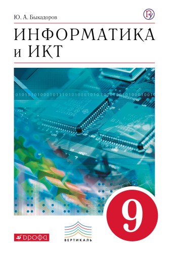 Информатика и ИКТ.9 класс. Учебник.