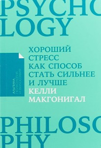 Хороший стресс как способ стать сильнее и лучше + Покет-серия