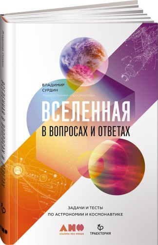 Вселенная в вопросах и ответах. Задачи и тесты по астрономии и космонавтике
