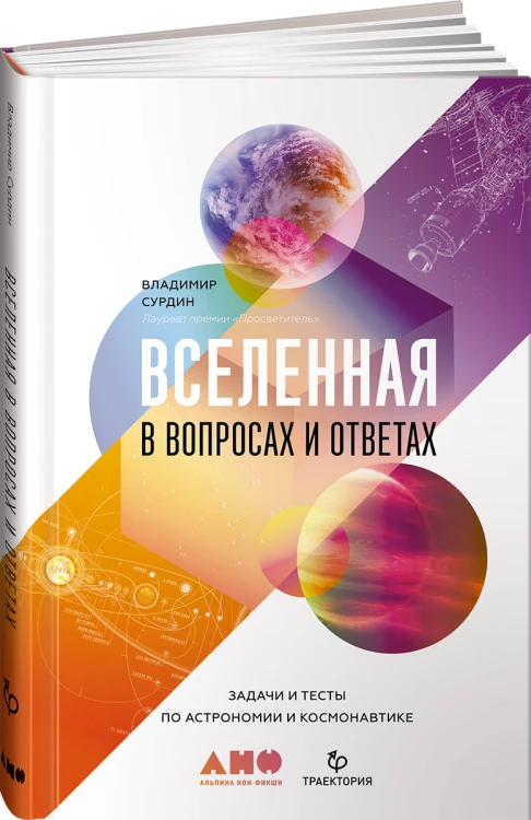Вселенная в вопросах и ответах. Задачи и тесты по астрономии и космонавтике