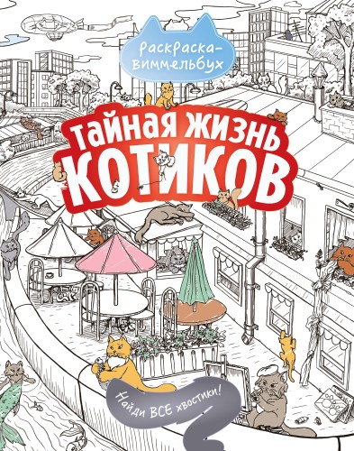 Тайная жизнь котиков. Найди все хвостики