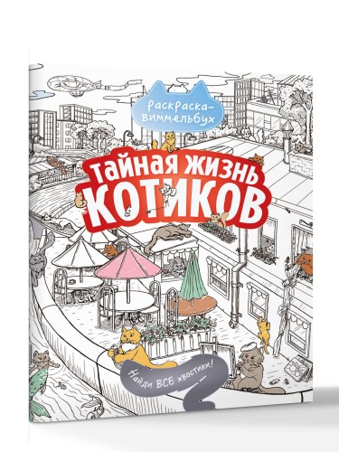 Тайная жизнь котиков. Найди все хвостики