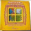"Лисичка со скалочкой". Книжка-панорама с движущимися картинками. Вырубка на обложке (картон хромэрзац 320 г)