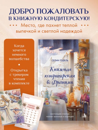 Комплект Книжная кондитерская во Франции. Настоящее счастье пахнет ванилью и корицей (книга + открытка)