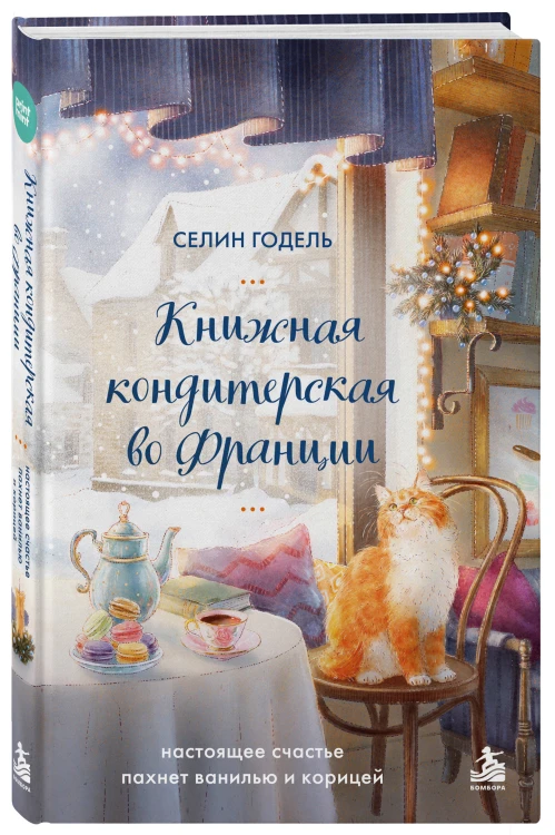 Комплект Книжная кондитерская во Франции. Настоящее счастье пахнет ванилью и корицей (книга + открытка)