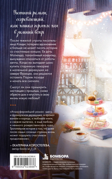 Комплект Книжная кондитерская во Франции. Настоящее счастье пахнет ванилью и корицей (книга + открытка)