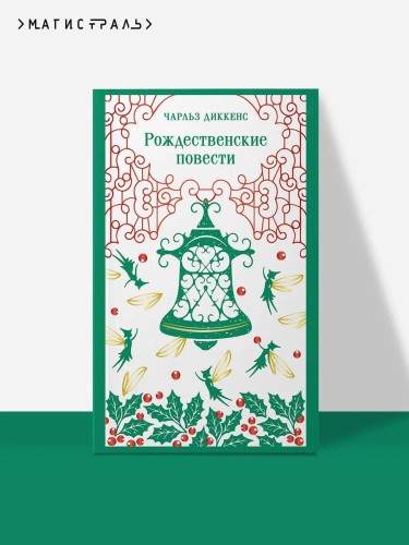 Рождественские повести