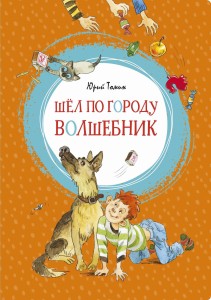 Шёл по городу волшебник