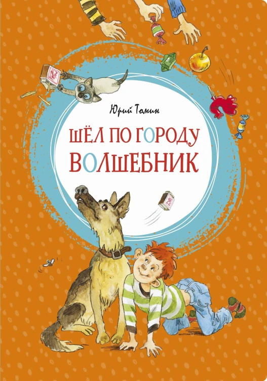 Шёл по городу волшебник