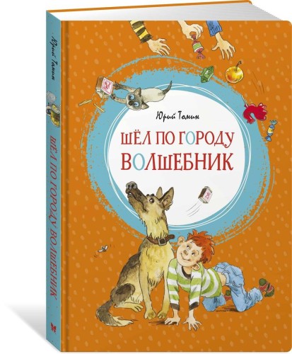 Шёл по городу волшебник