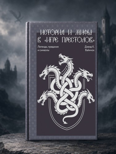 История и мифы в «Игре престолов»