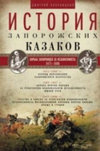 История запорожских казаков. Борьба запорожцев за независимость. 1471-1686. Т.2