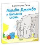 Мимбо-Джимбо и большие слоны