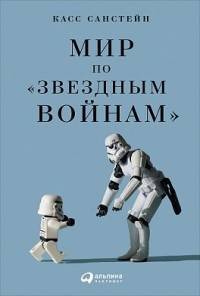 Мир по "Звездным войнам"