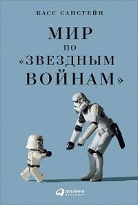 Мир по "Звездным войнам"
